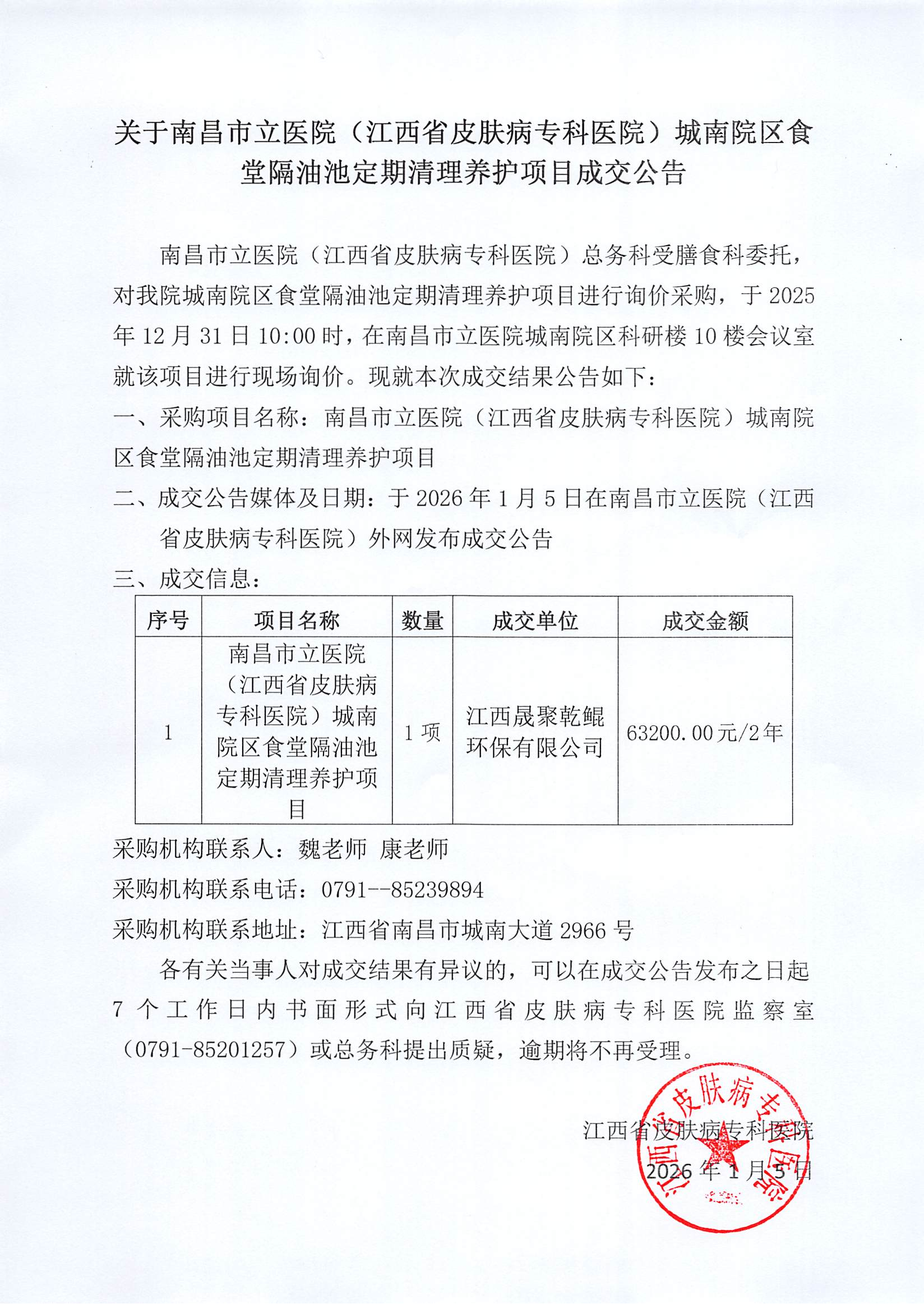 关于江西省皮肤病专科医院城南院区食堂隔油池定期清理养护项目成交公告（盖章挂网）20260105_01.png