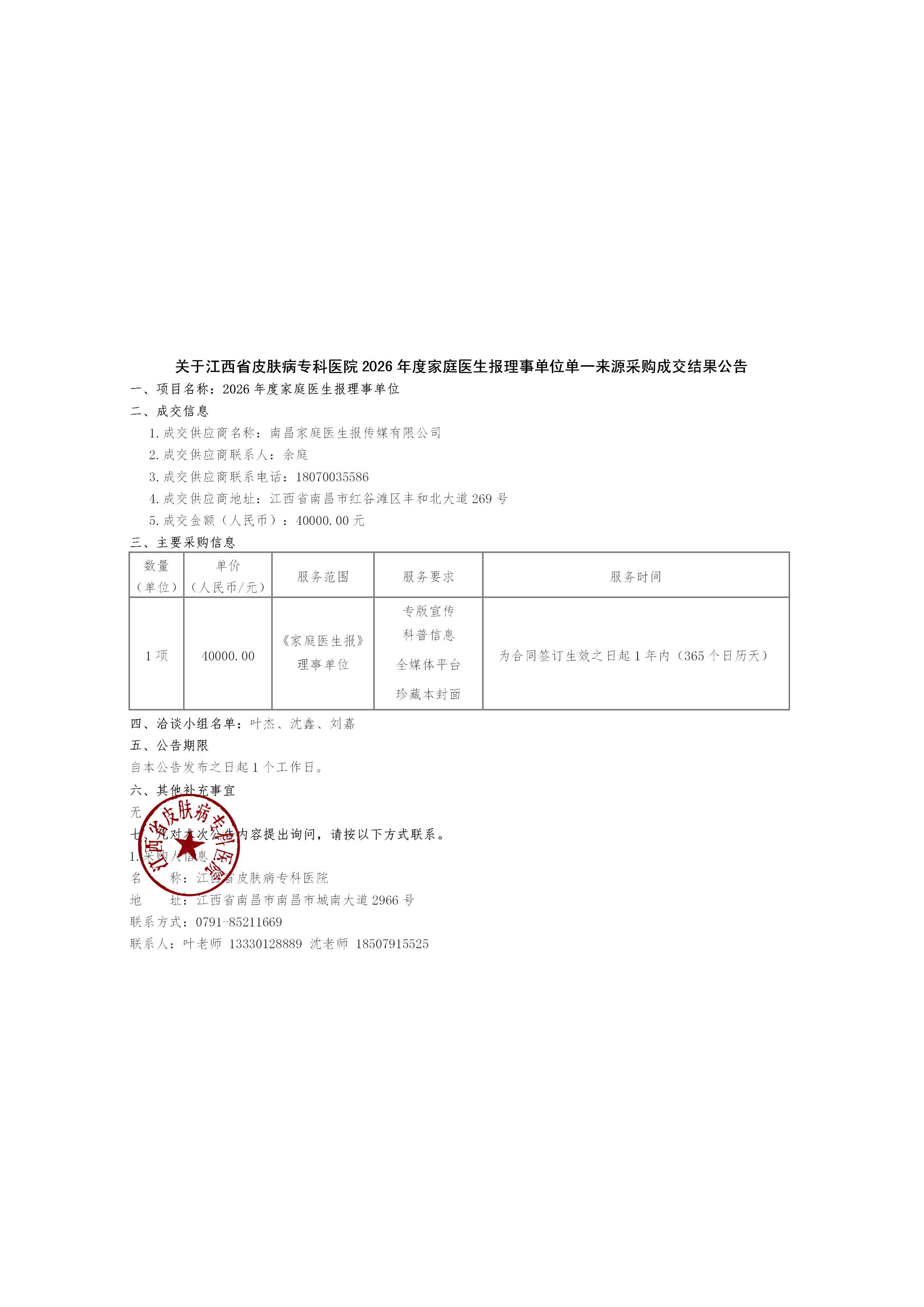 2026年度家庭医生报理事单位单一来源成交结果公告-page1.png