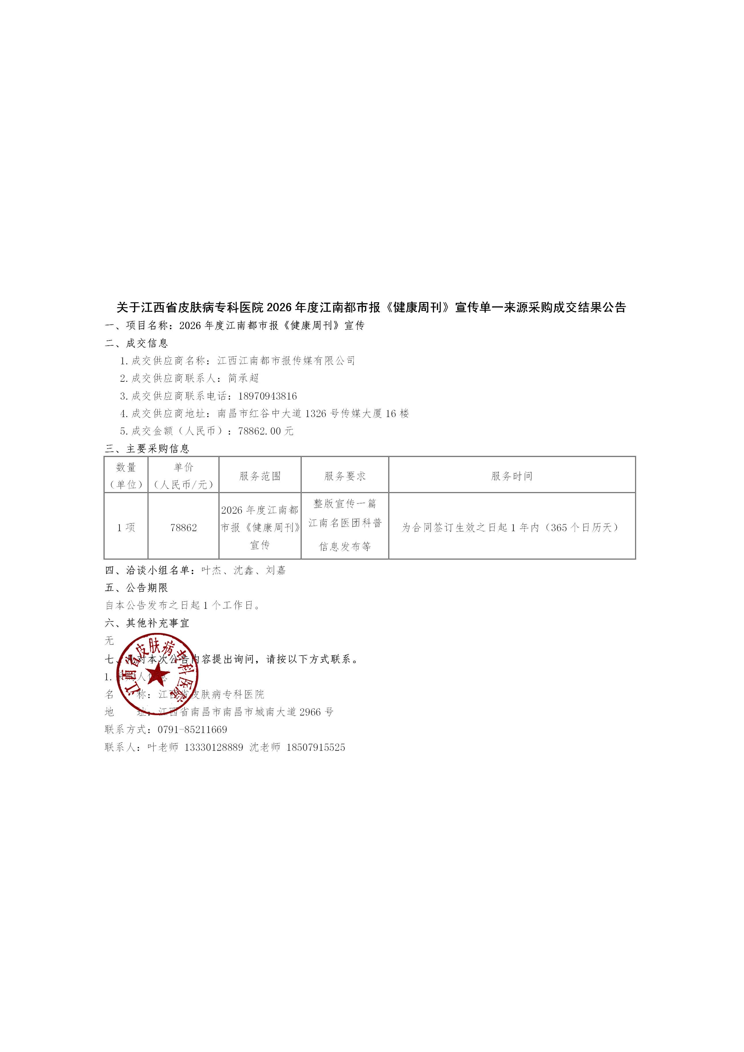 2026年度江南都市报《健康周刊》宣传成交结果公告-page1.png