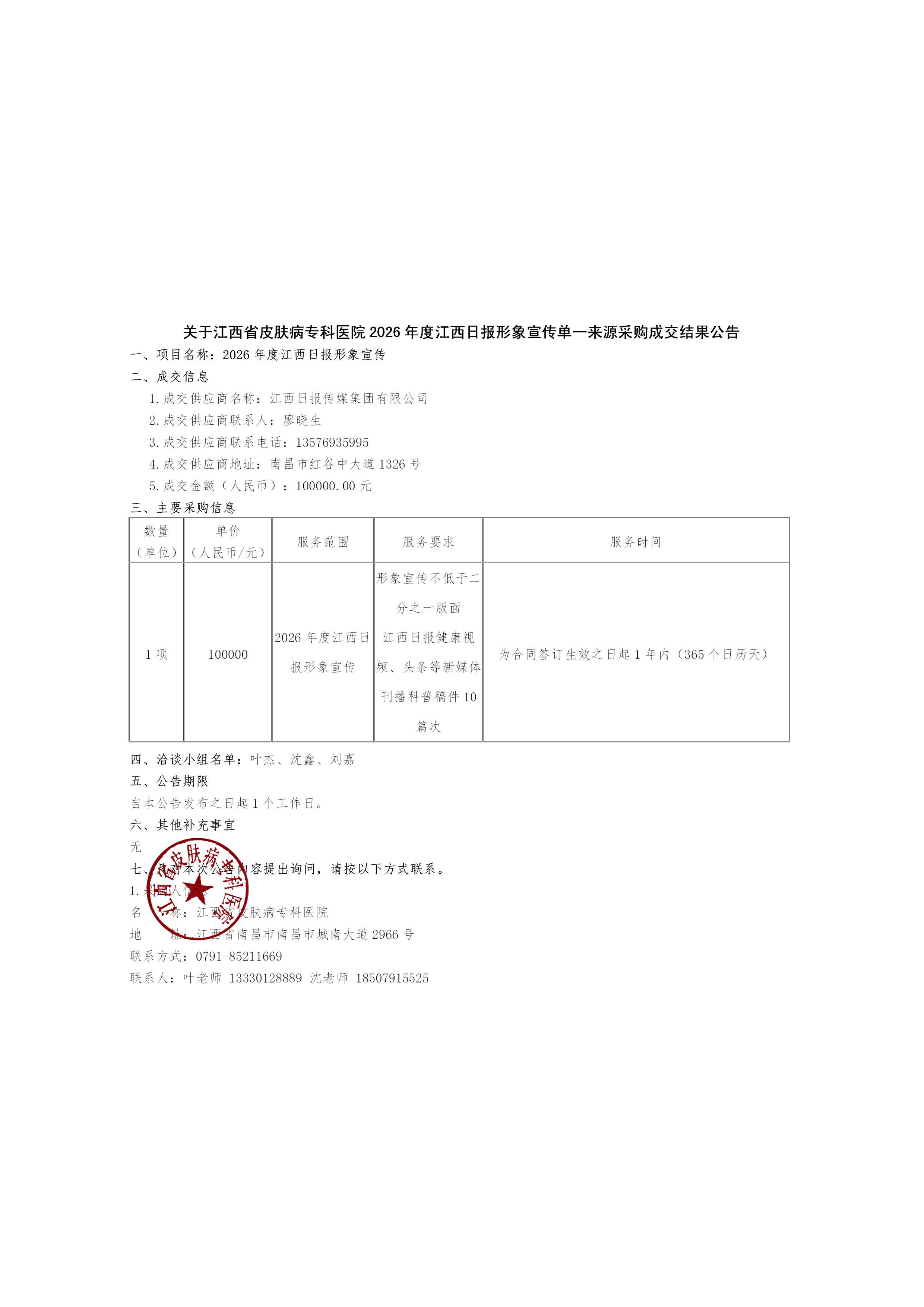 2026年度江西日报形象宣传成交结果公告-page1.png