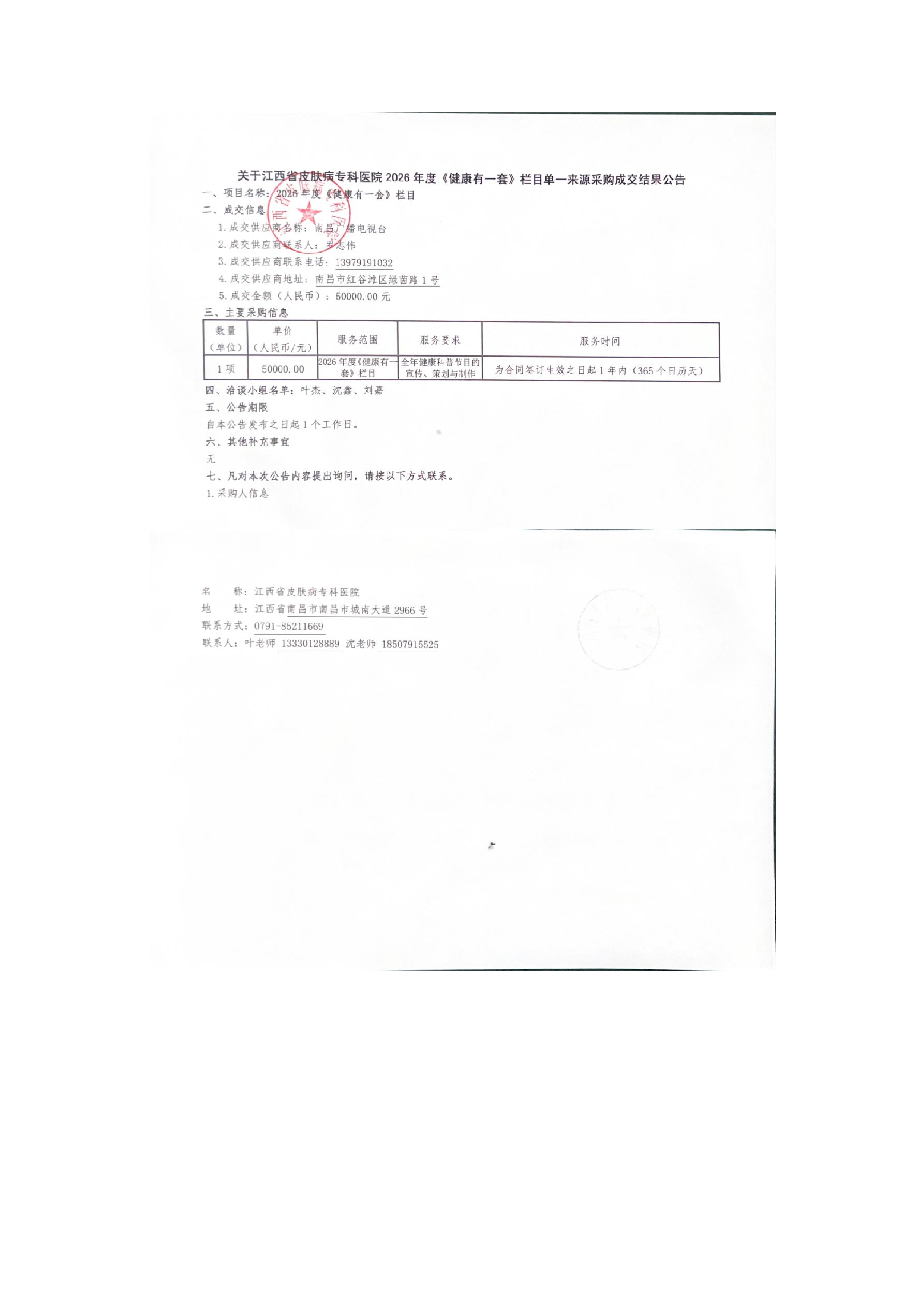 2026年度《健康有一套》栏目宣传成交结果公告-page1.png