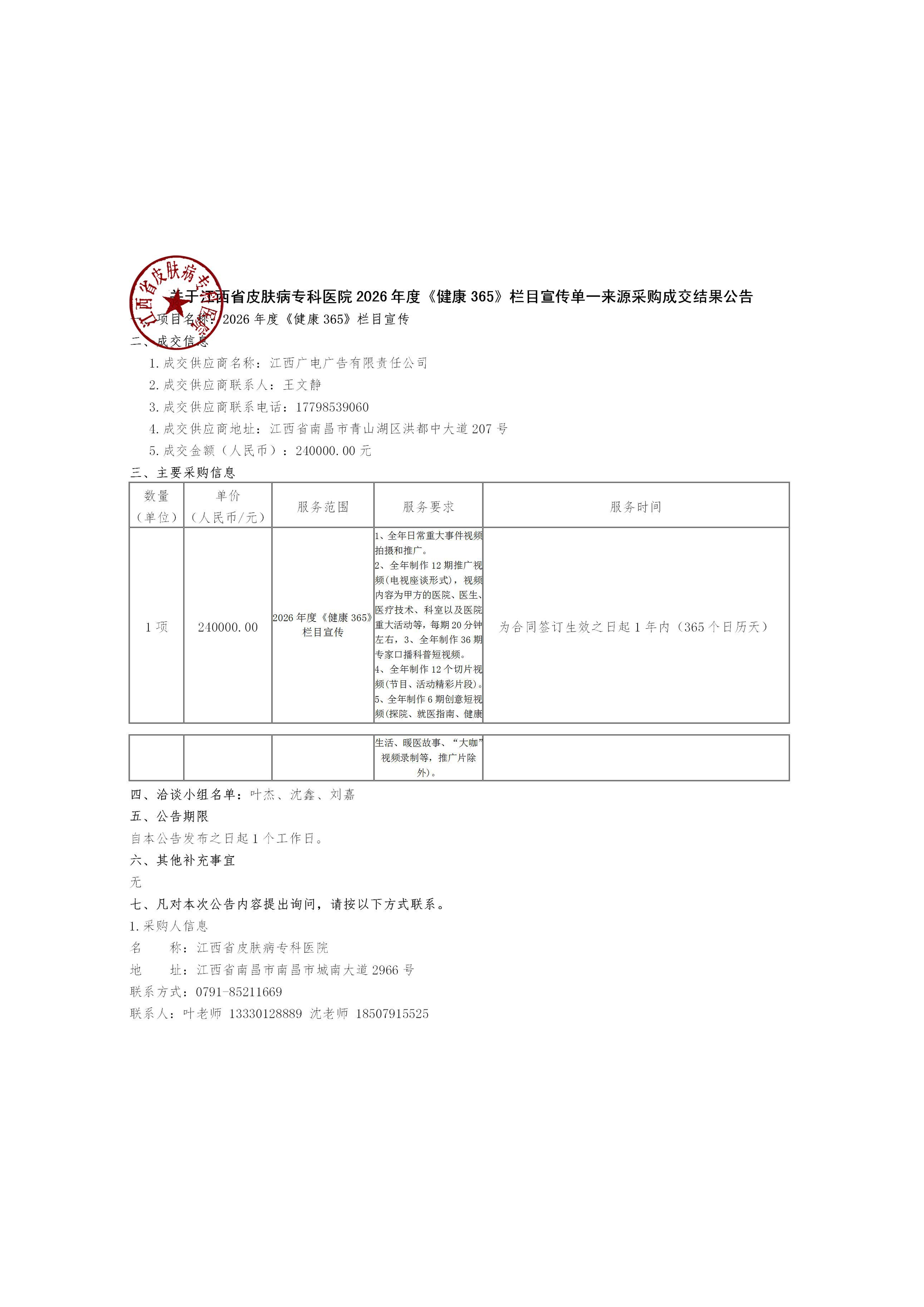 关于江西省皮肤病专科医院2026年度《健康365》栏目宣传单一来源采购成交结果公告-page1.png