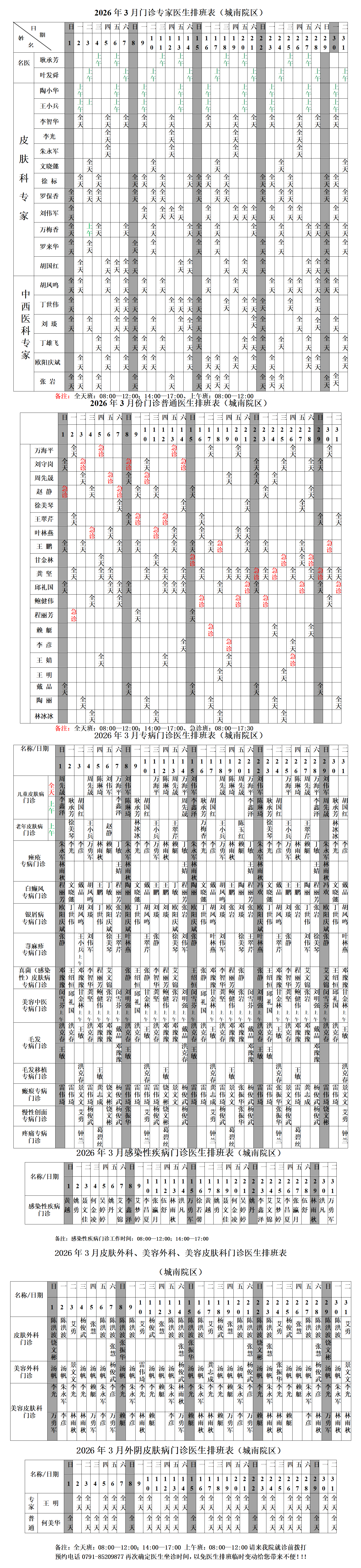 2026年3月门诊医生排班表网络版.docx（城南院区）  - 副本_01.png