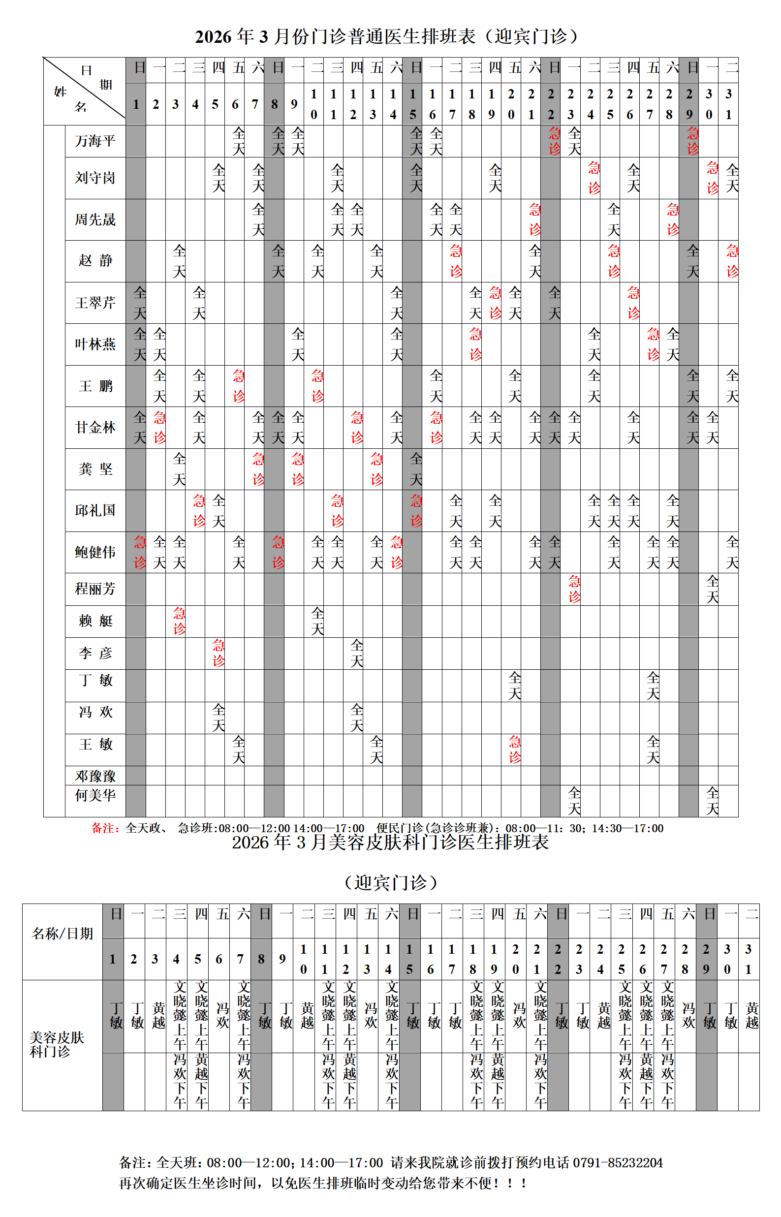 2026年3月门诊医生排班表网络版.docx（迎宾院区)    - 副本_01.png
