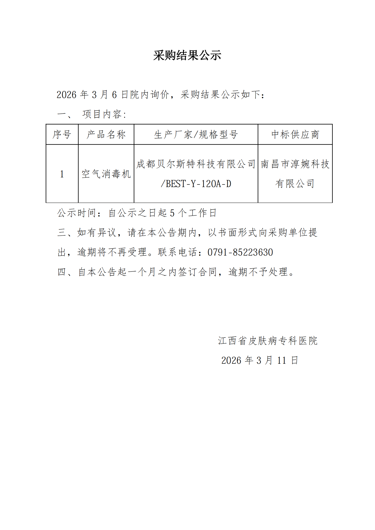 空气消毒机院内采购结果公示_00.png
