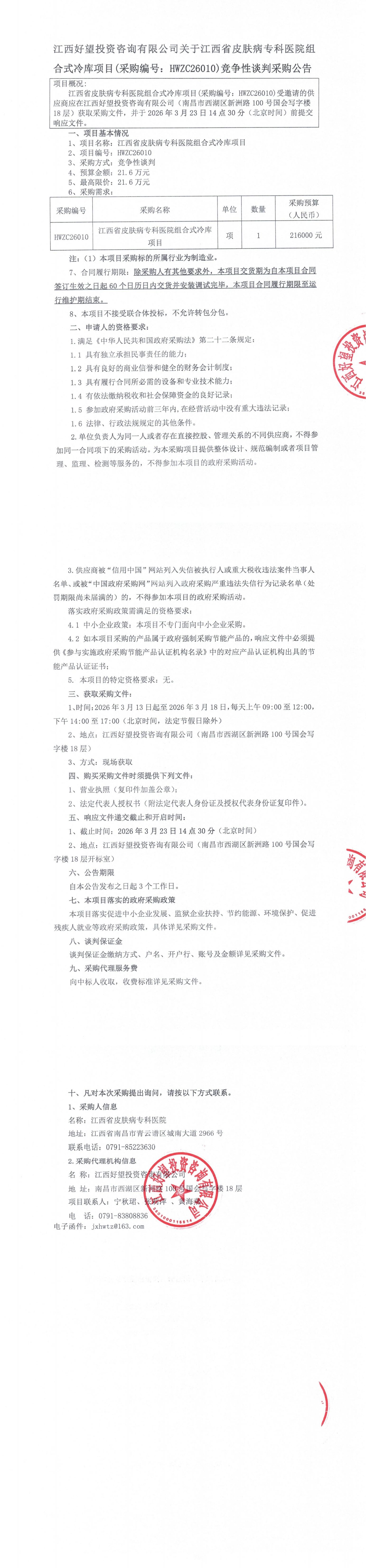 江西好望投资咨询有限公司关于江西省皮肤病专科医院组合式冷库项目(采购编号：HWZC26010)竞争性谈判采购公告_00.png