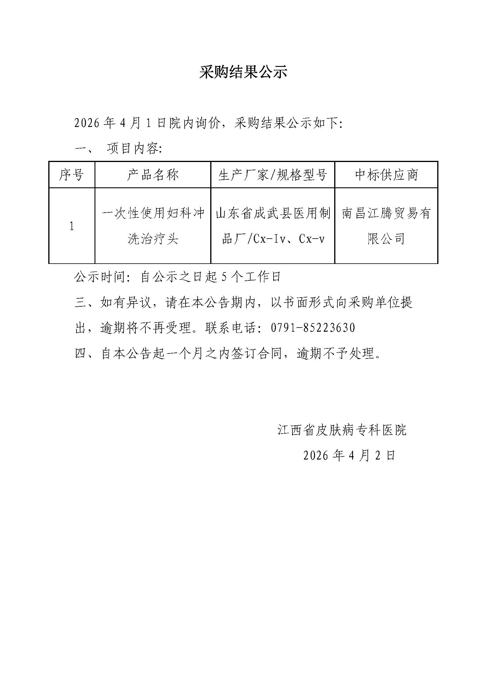 采购结果公示（一次性使用妇科冲洗治疗头）.jpg