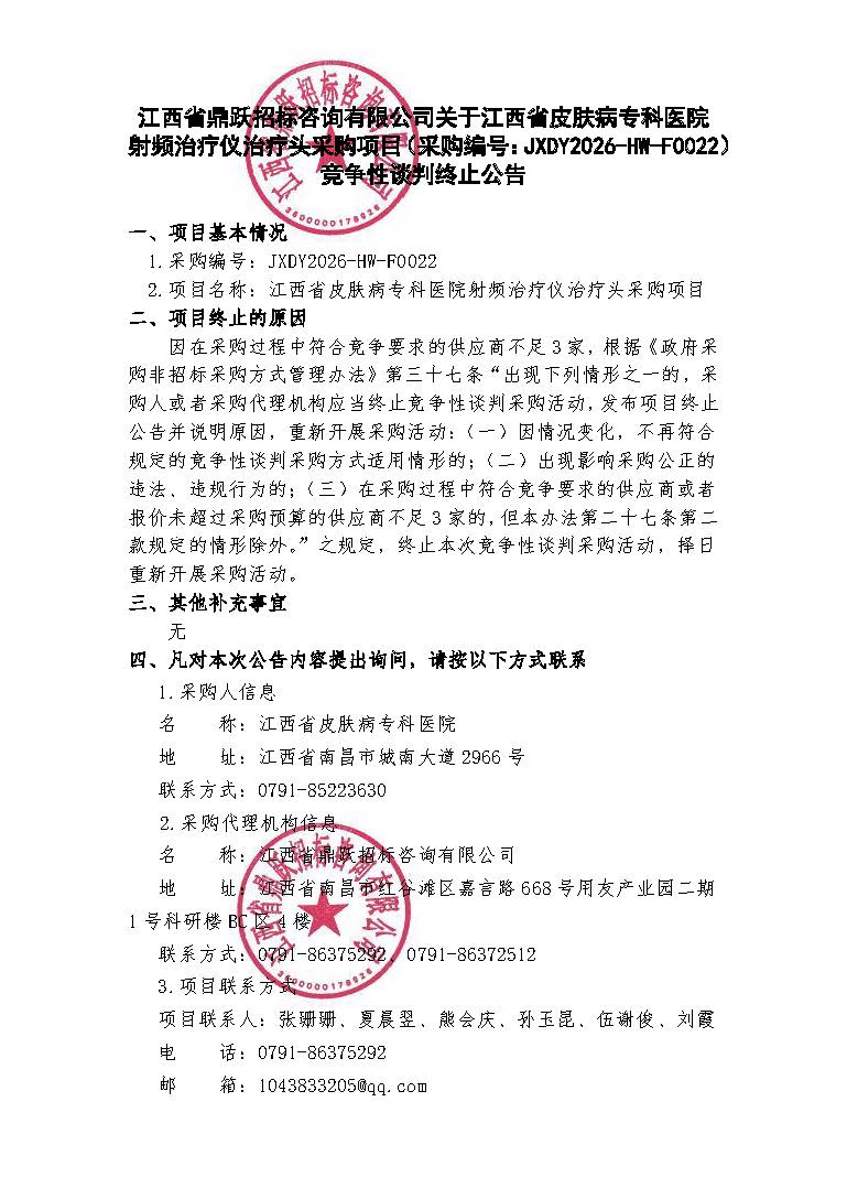 江西省鼎跃招标咨询有限公司关于江西省皮肤病专科医院射频治疗仪治疗头采购项目（采购编号：JXDY2026-HW-F0022）竞争性谈判终止公告.jpg