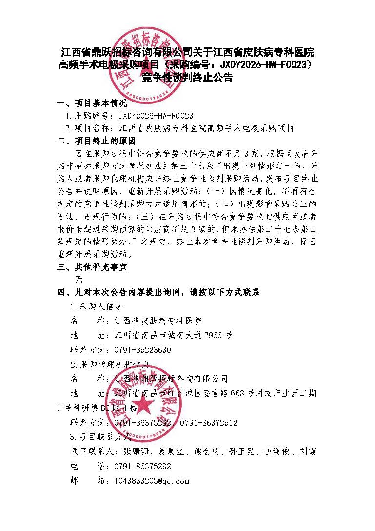 江西省鼎跃招标咨询有限公司关于江西省皮肤病专科医院高频手术电极采购项目（采购编号：JXDY2026-HW-F0023）竞争性谈判终止公告.jpg