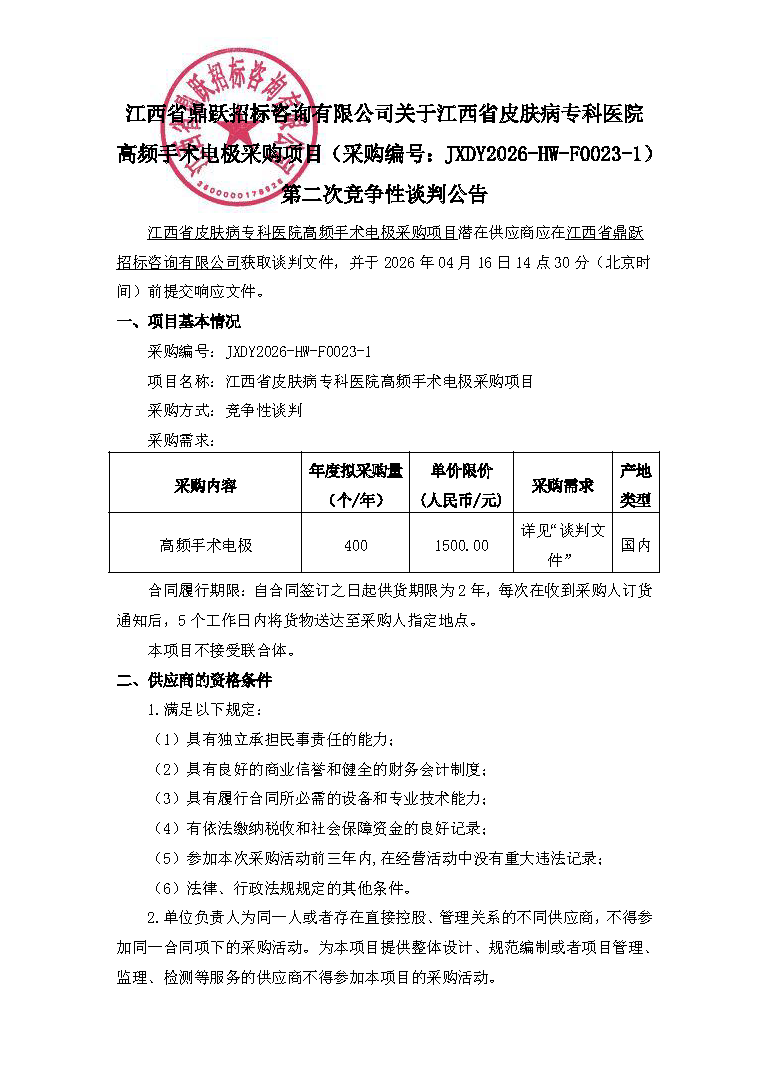 江西省鼎跃招标咨询有限公司关于江西省皮肤病专科医院高频手术电极采购项目（采购编号：JXDY2026-HW-F0023-1）第二次竞争性谈判公告_页面_1.png