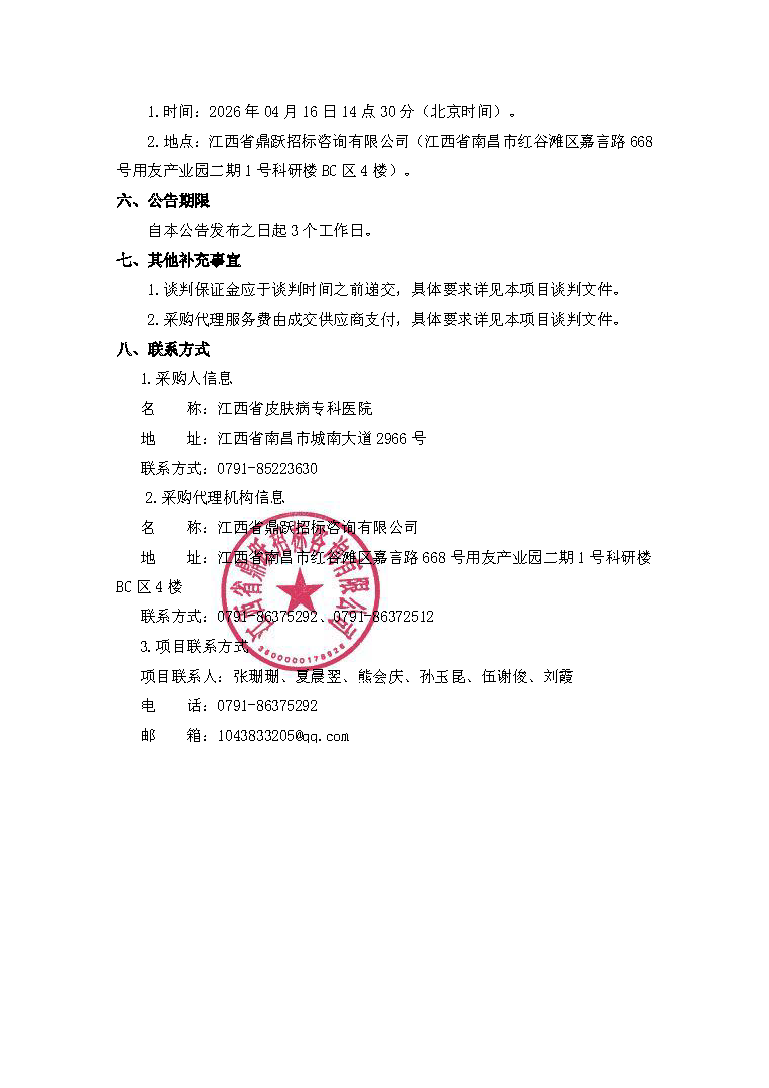 江西省鼎跃招标咨询有限公司关于江西省皮肤病专科医院高频手术电极采购项目（采购编号：JXDY2026-HW-F0023-1）第二次竞争性谈判公告_页面_3.png