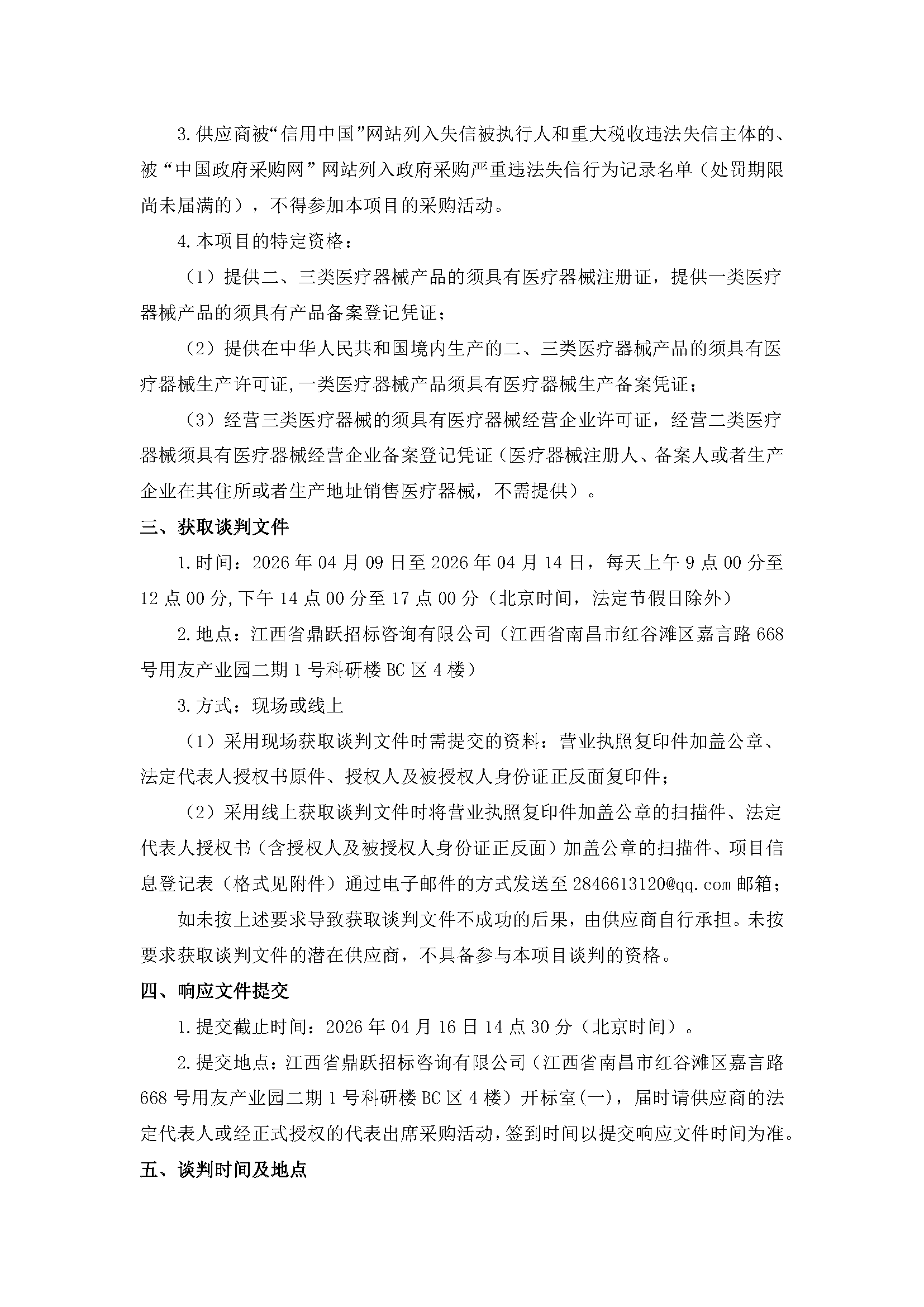 江西省鼎跃招标咨询有限公司关于江西省皮肤病专科医院高频手术电极采购项目（采购编号：JXDY2026-HW-F0023-1）第二次竞争性谈判公告_页面_2.png