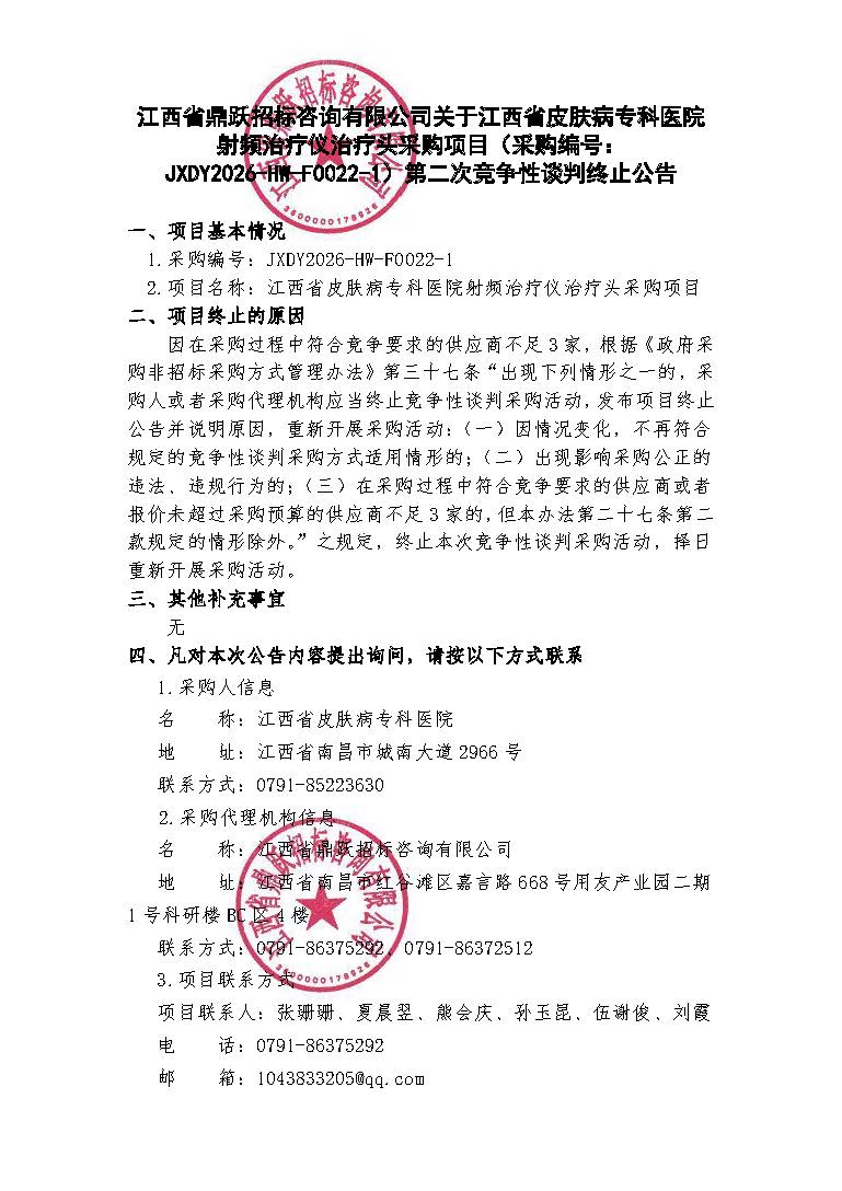 江西省鼎跃招标咨询有限公司关于江西省皮肤病专科医院射频治疗仪治疗头采购项目（采购编号：JXDY2026-HW-F0022-1）第二次竞争性谈判终止公告.jpg
