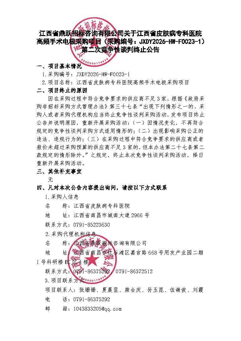 江西省鼎跃招标咨询有限公司关于江西省皮肤病专科医院高频手术电极采购项目（采购编号：JXDY2026-HW-F0023-1）第二次竞争性谈判终止公告.jpg
