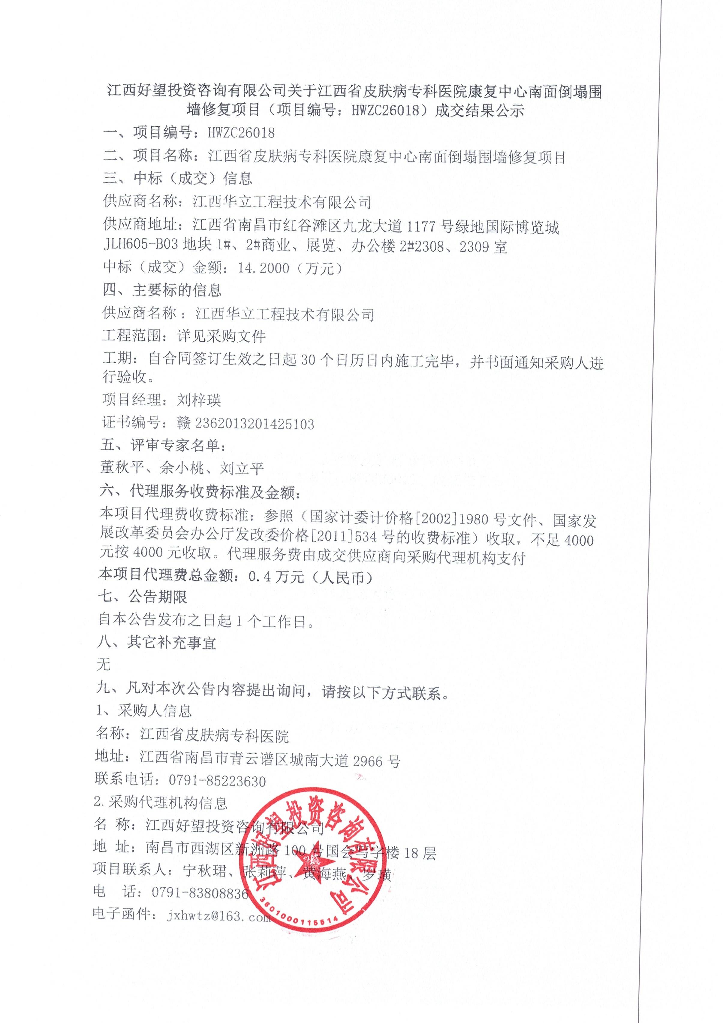 江西好望投资咨询有限公司关于江西省皮肤病专科医院康复中心南面倒塌围墙修复项目（项目编号：HWZC26018）成交结果公示.jpg