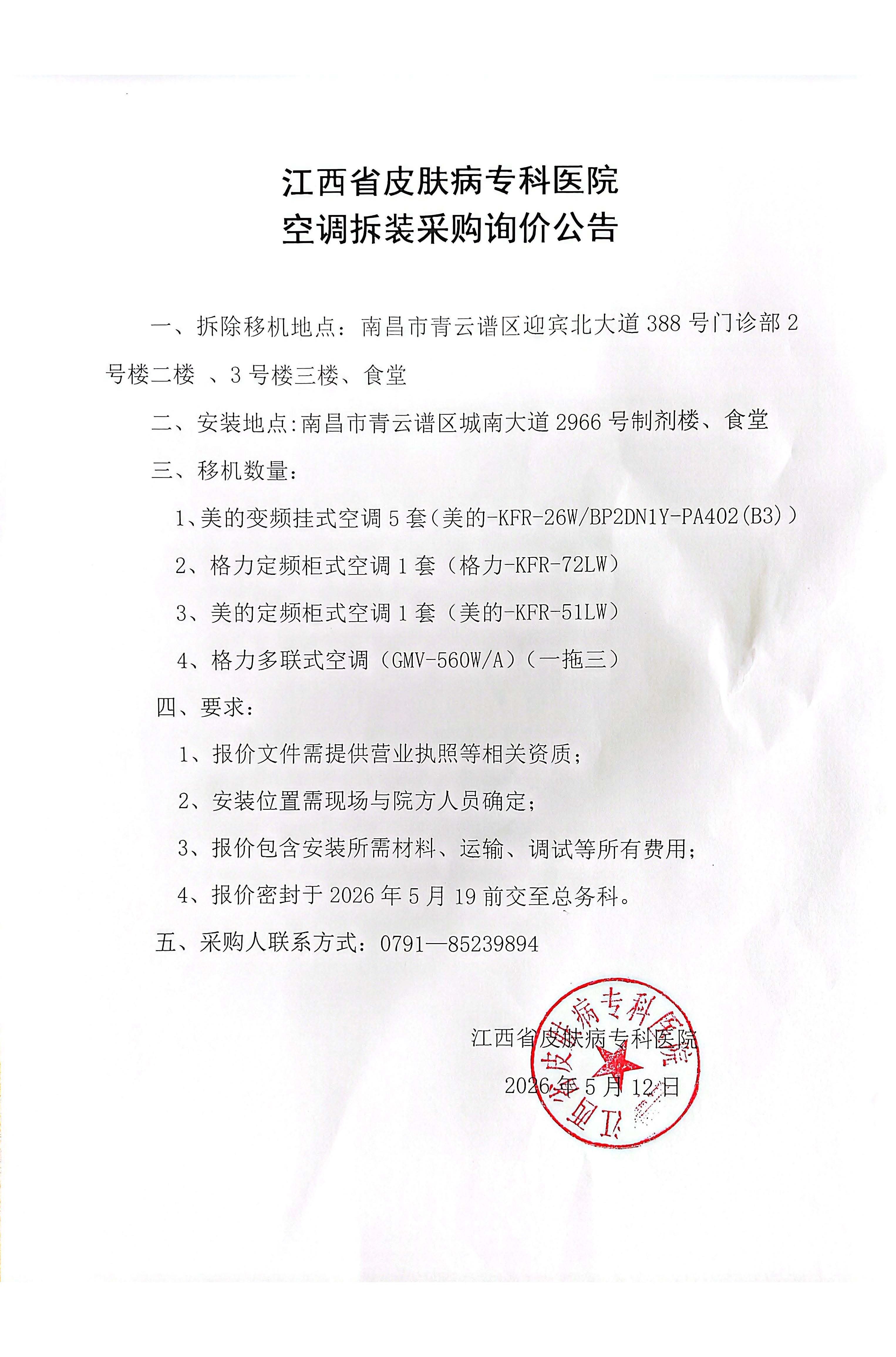 江西省皮肤病专科医院空调拆装采购询价公告.jpg