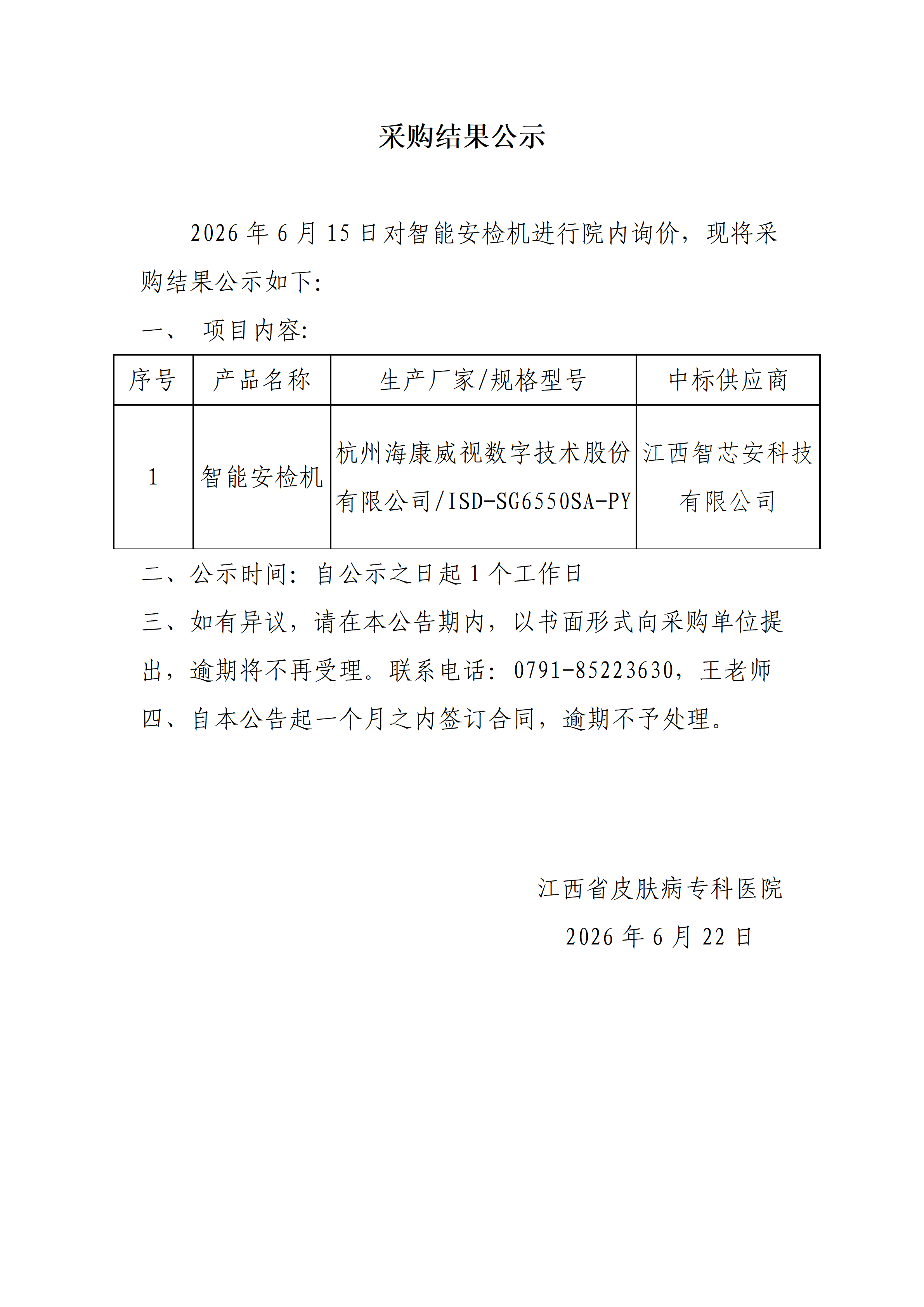 智能安检机院内采购结果公示(1)_01.png