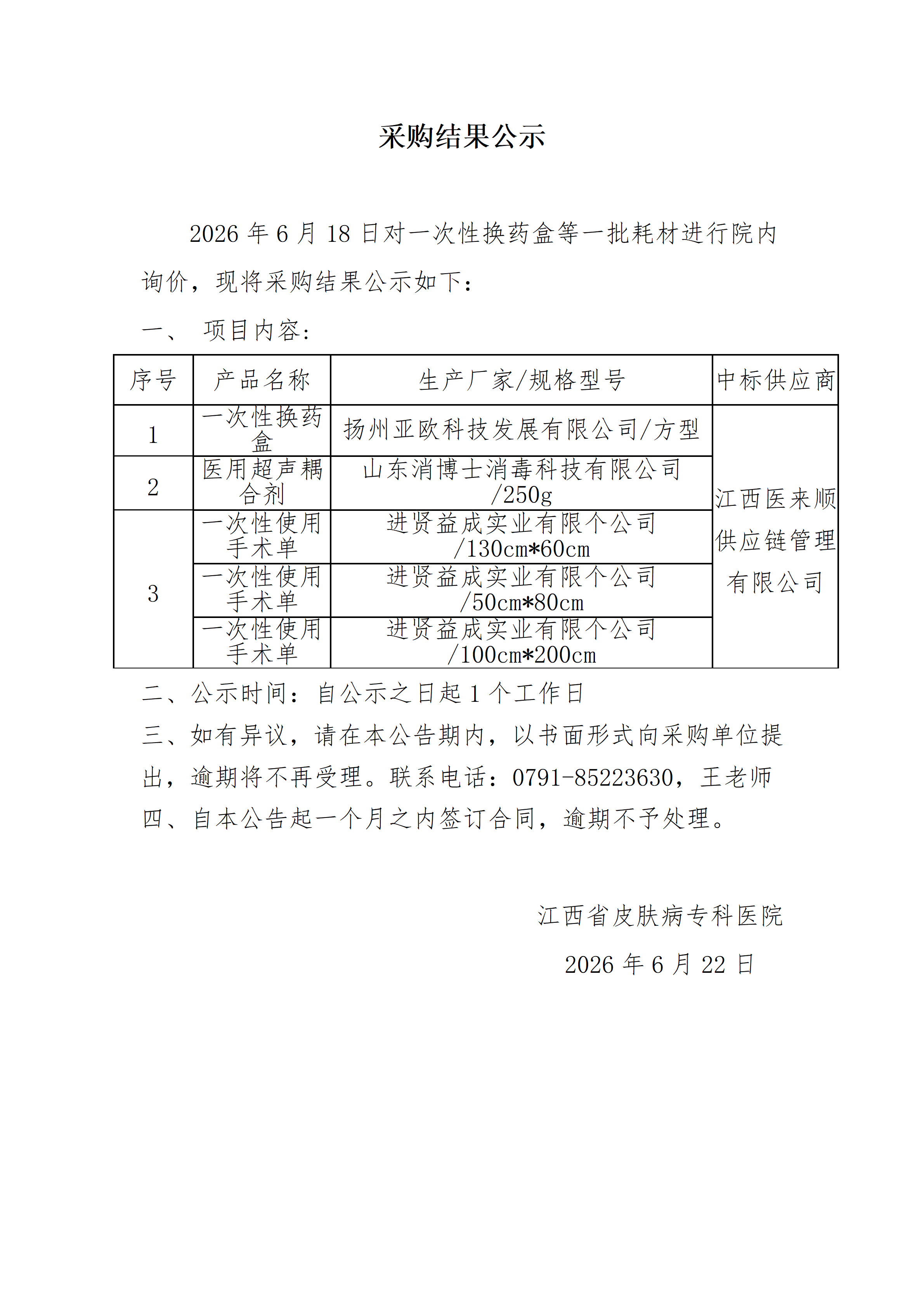 一次性换药盒等一批医用耗材院内采购结果公示_01.png