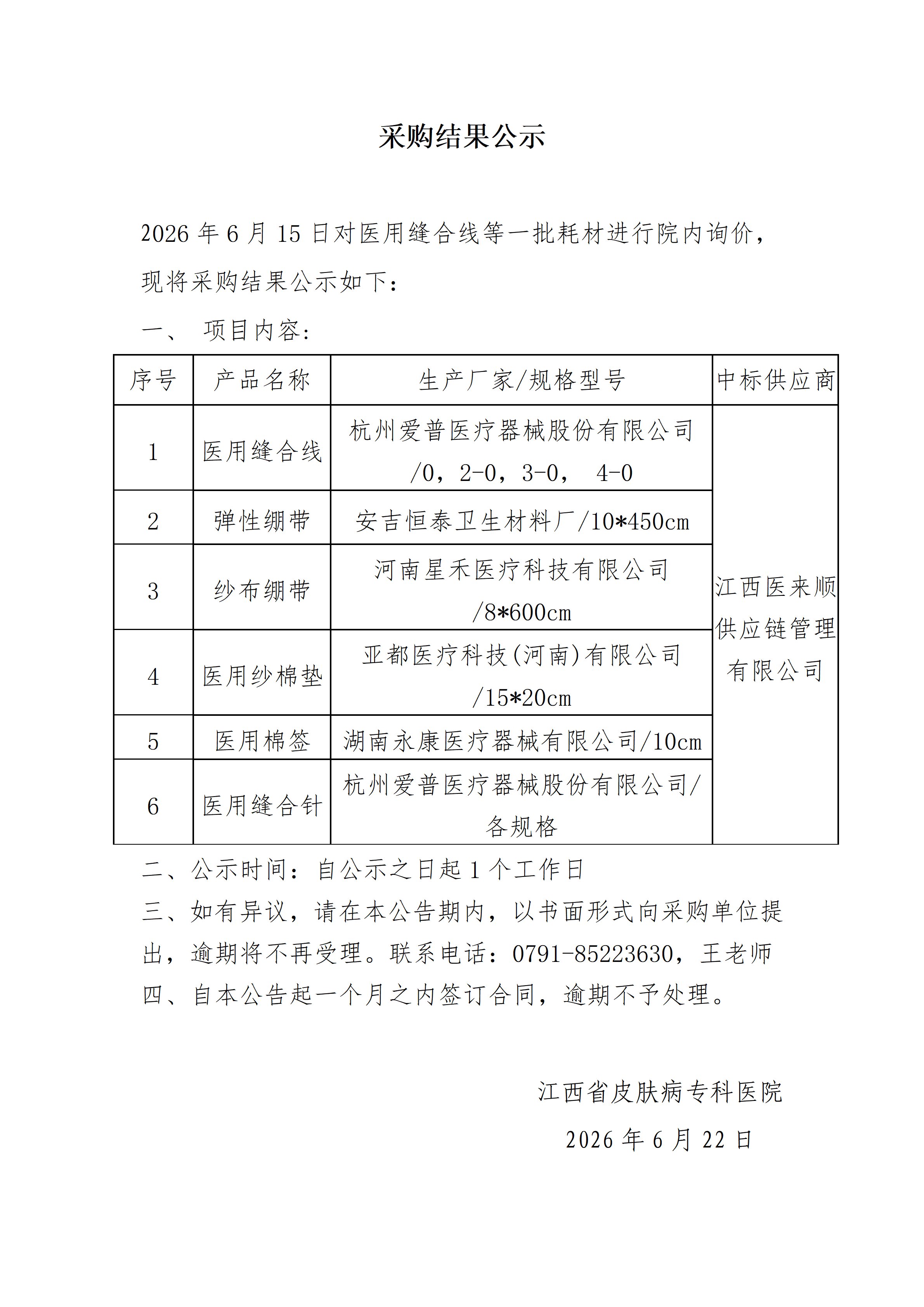 医用缝合线等一批医用耗材院内采购结果公示_01.png