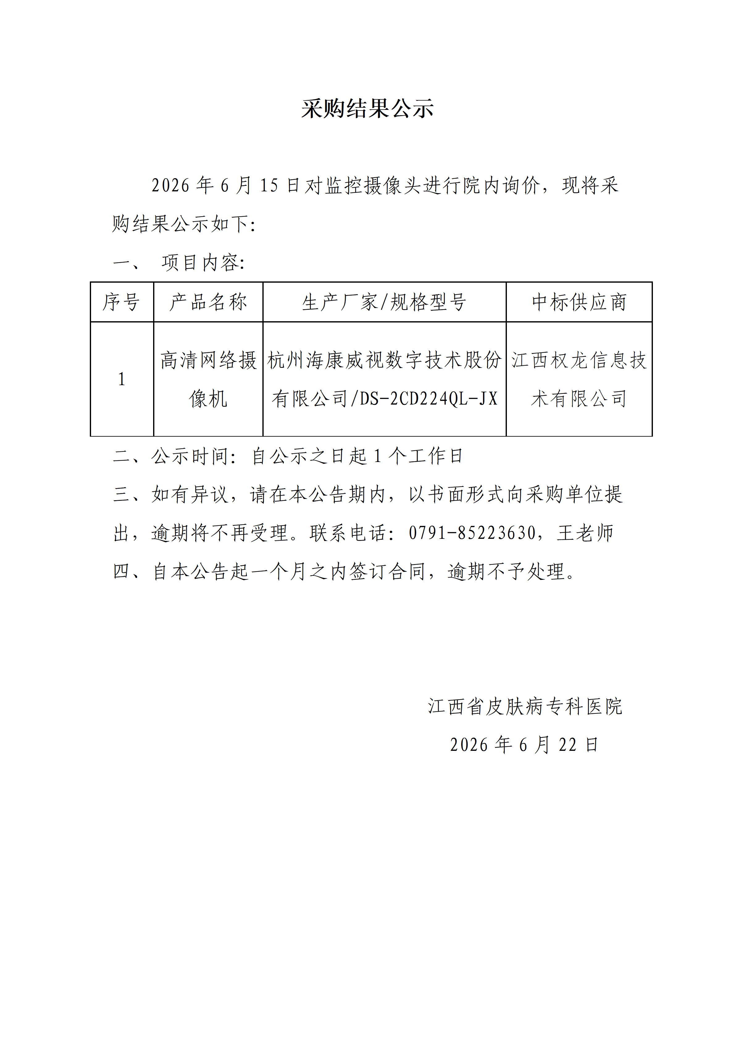 监控摄像头院内采购结果公示_01.png