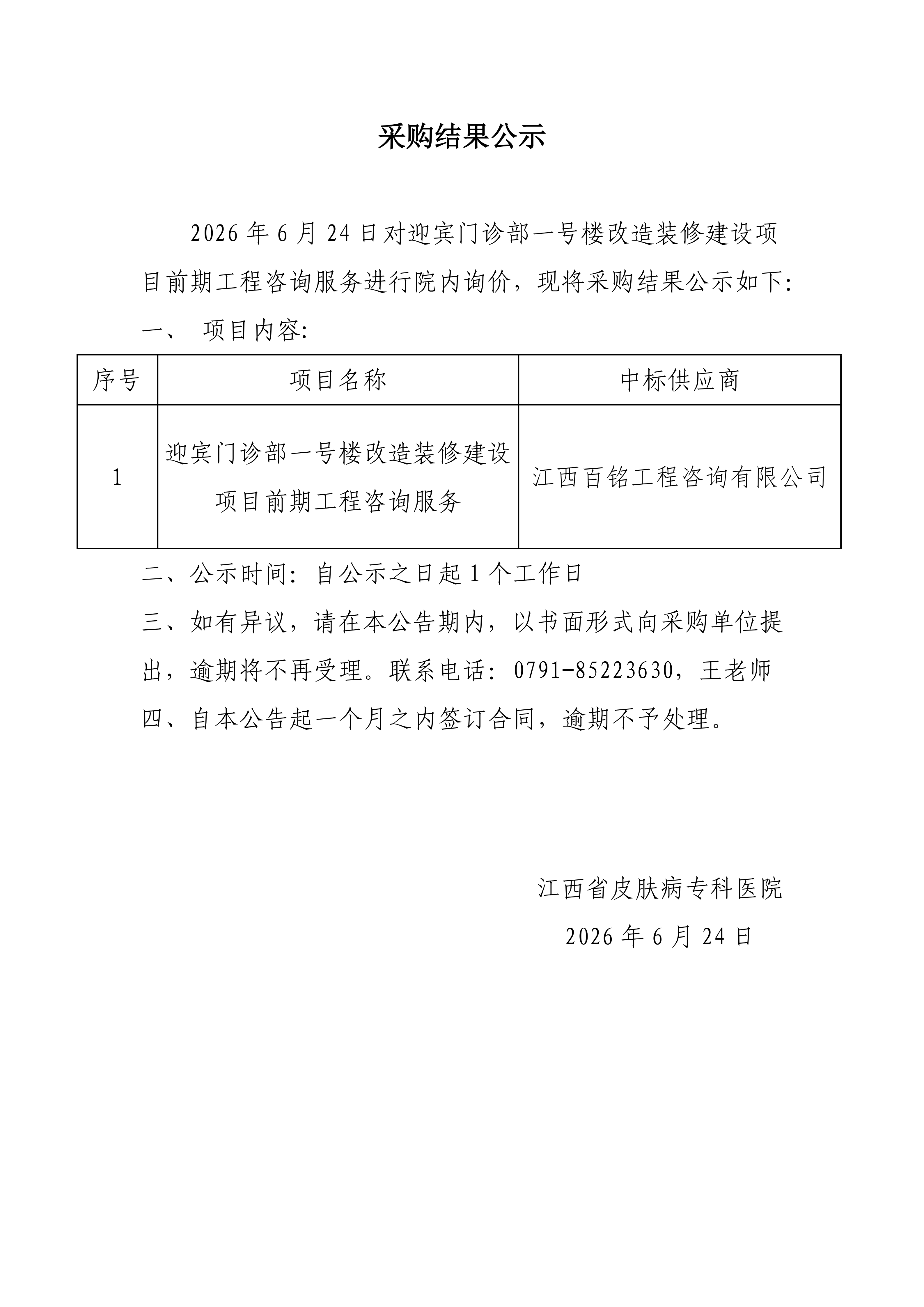 迎宾门诊部一号楼改造装修建设项目前期工程咨询服务院内采购结果公示_01.png