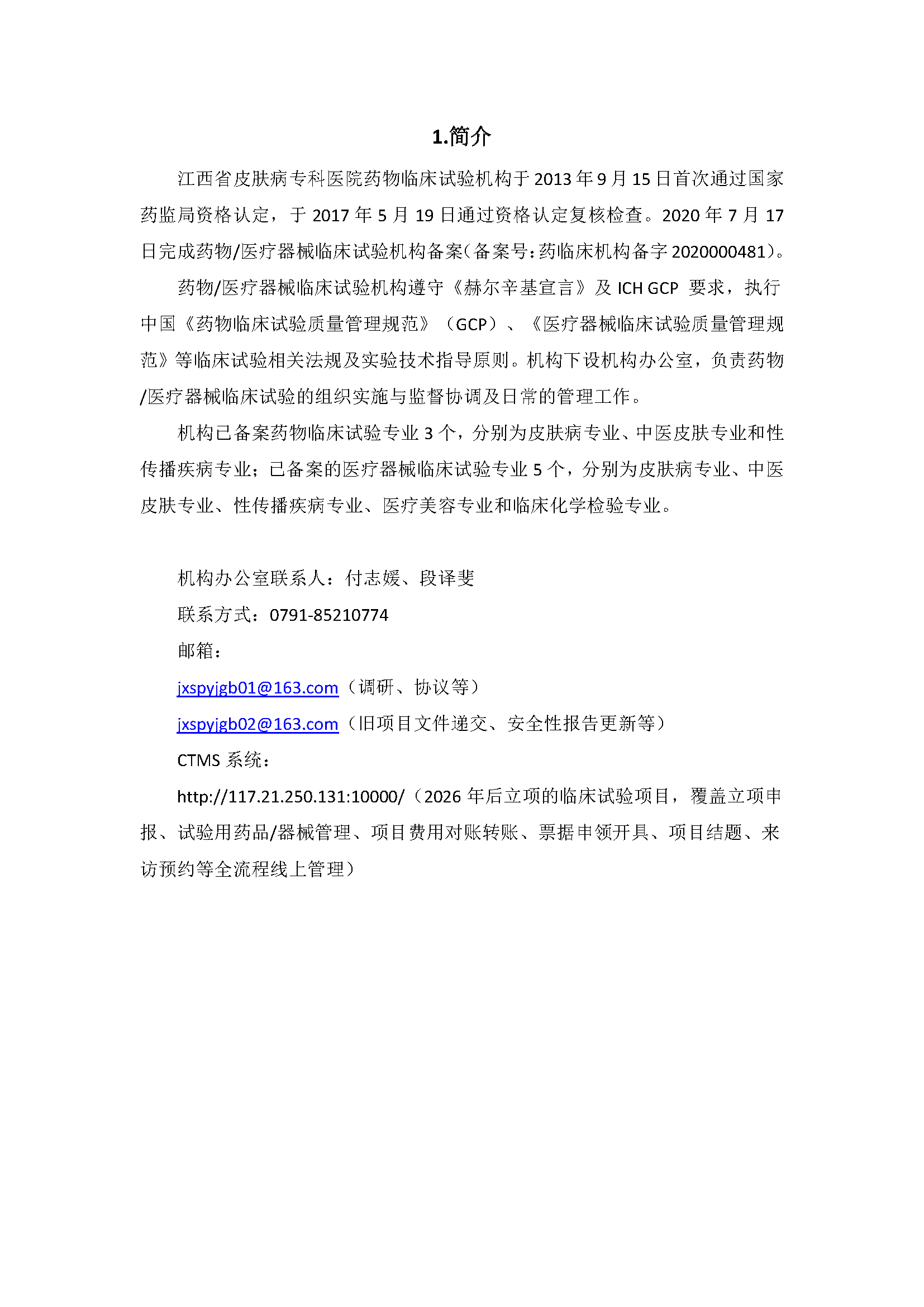 江西省皮肤病专科医院药物医疗器械临床试验机构简介_页面_01.png