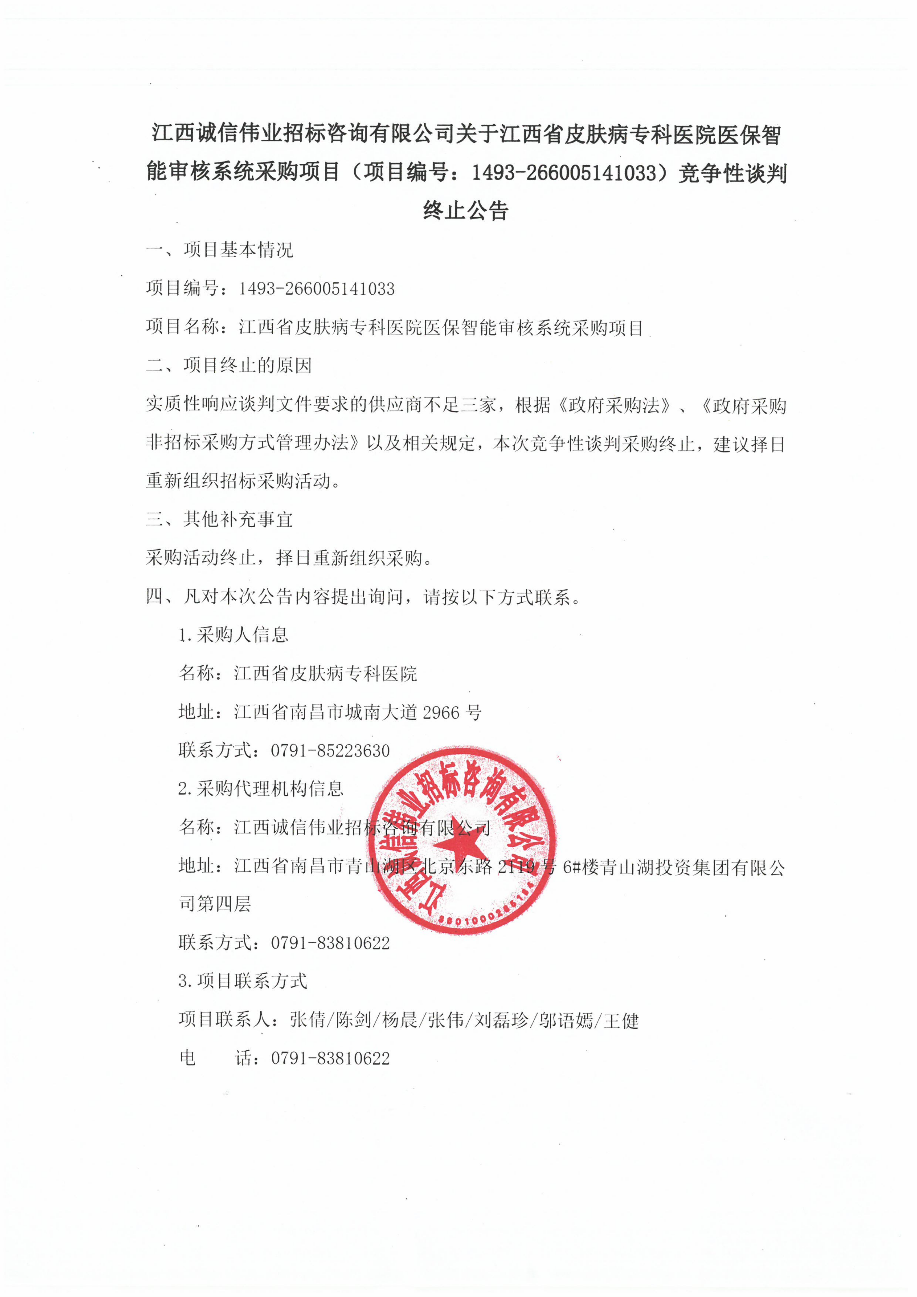 江西诚信伟业招标咨询有限公司关于-江西省皮肤病专科医院医保智能审核系统采购项目（项目编号：1493-266005141033）竞争性谈判终止公告(1)_01.png