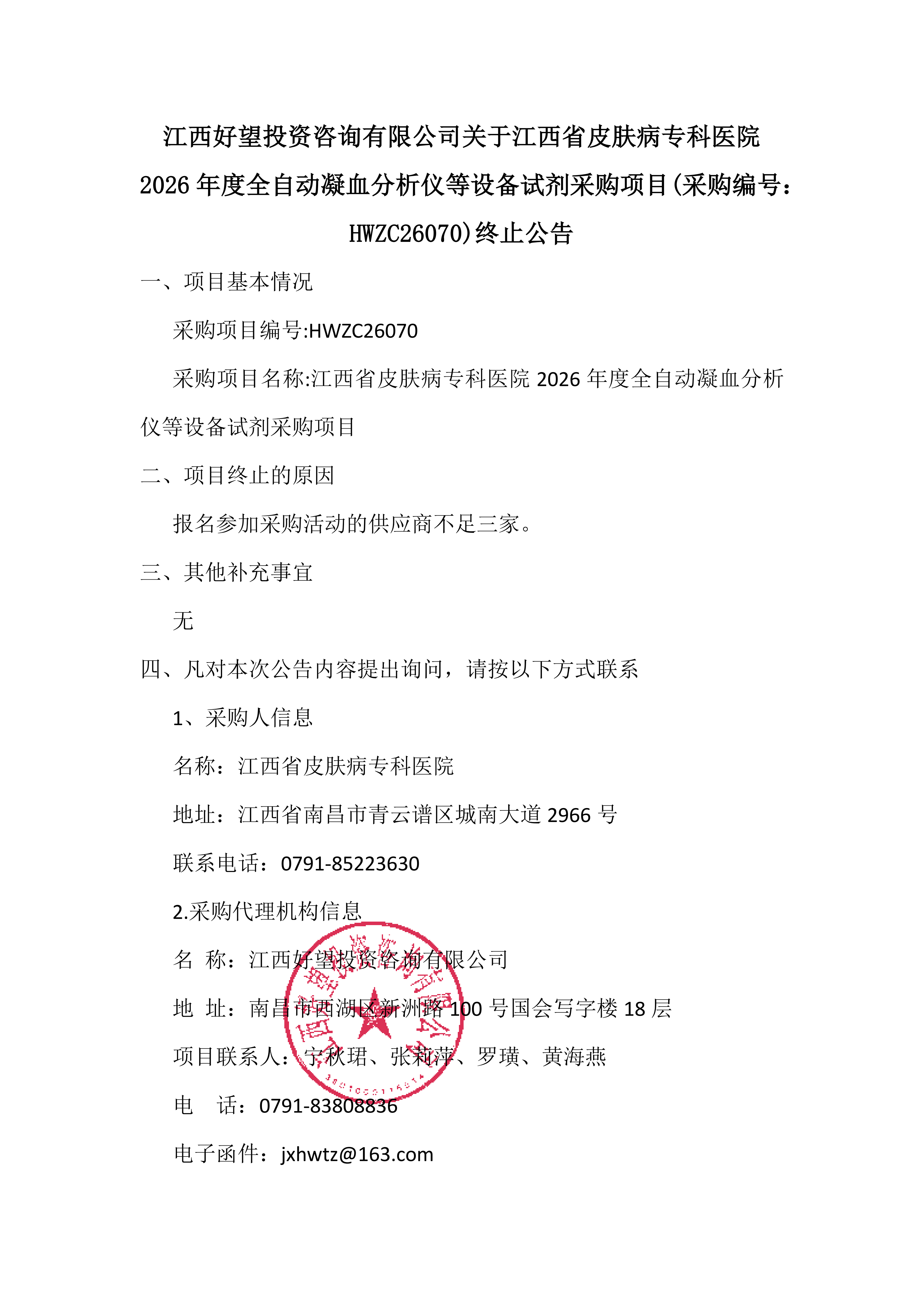 江西好望投资咨询有限公司关于江西省皮肤病专科医院2026年度全自动凝血分析仪等设备试剂采购项目(采购编号：HWZC26070)终止公告_01.png