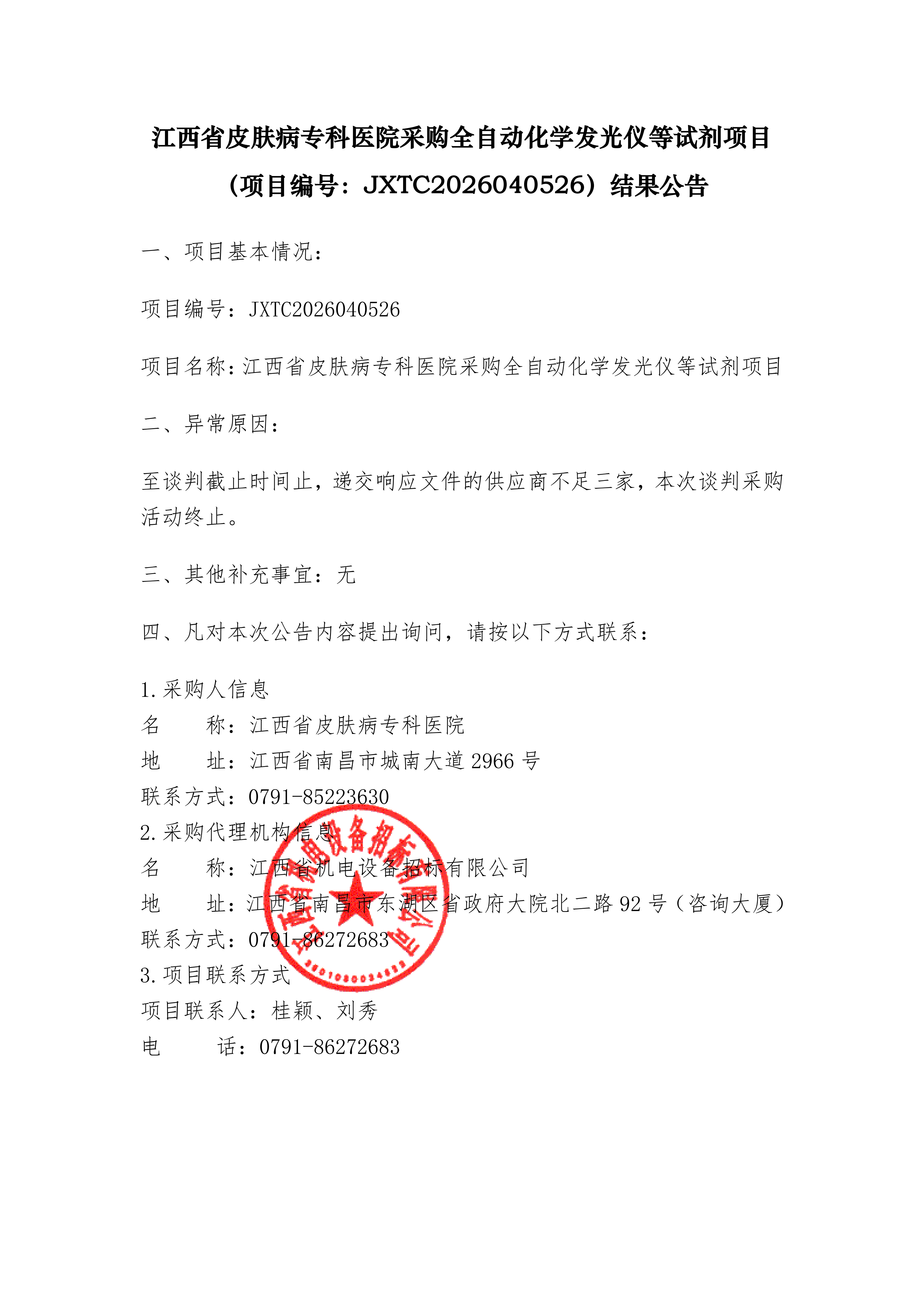 江西省皮肤病专科医院采购全自动化学发光仪等试剂项目项目编号：JXTC2026040526）结果公告_01.png