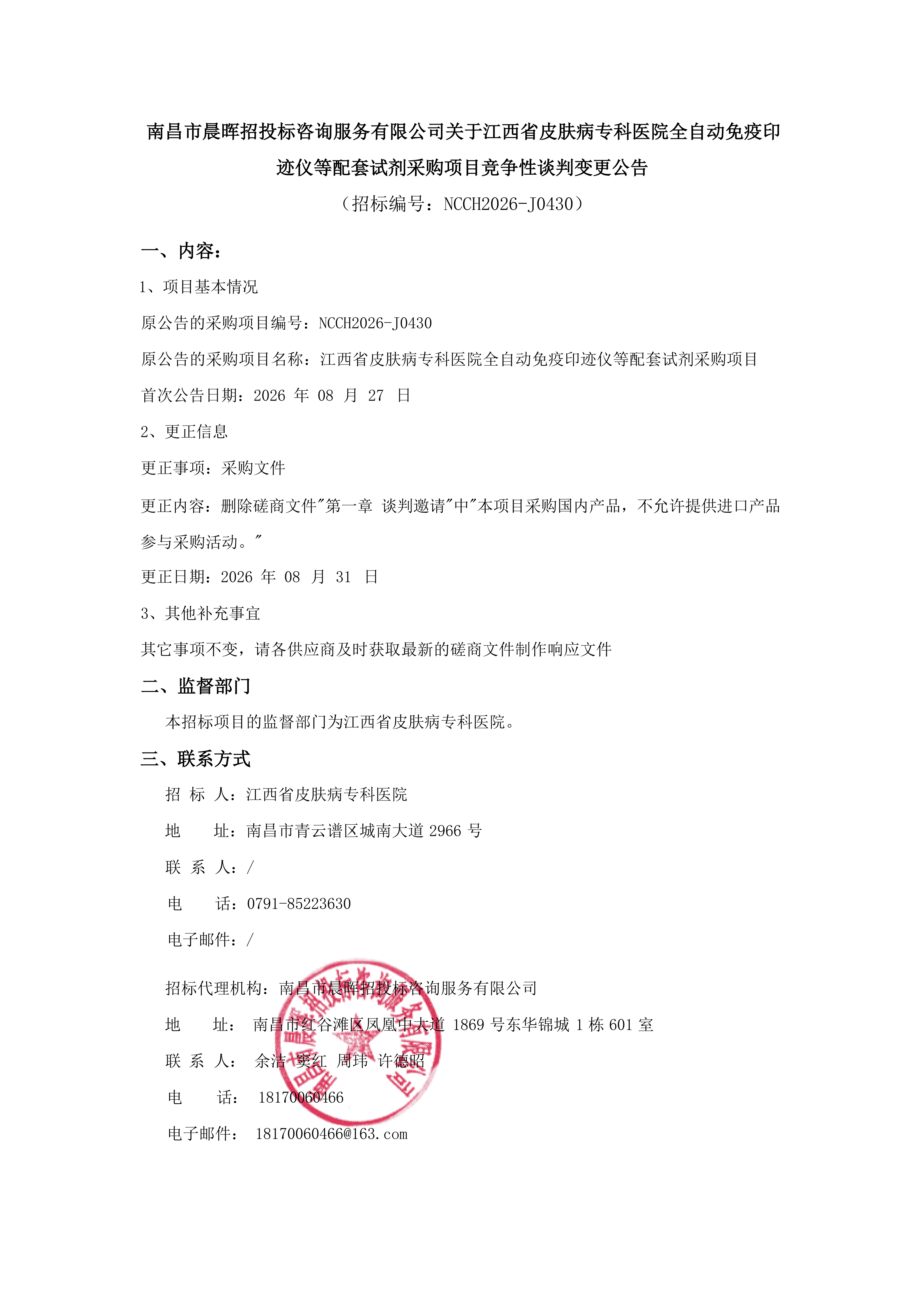南昌市晨晖招投标咨询服务有限公司关于江西省皮肤病专科医院全自动免疫印迹仪等配套试剂采购项目竞争性谈判变更公告(1)(1)(1)_01.png