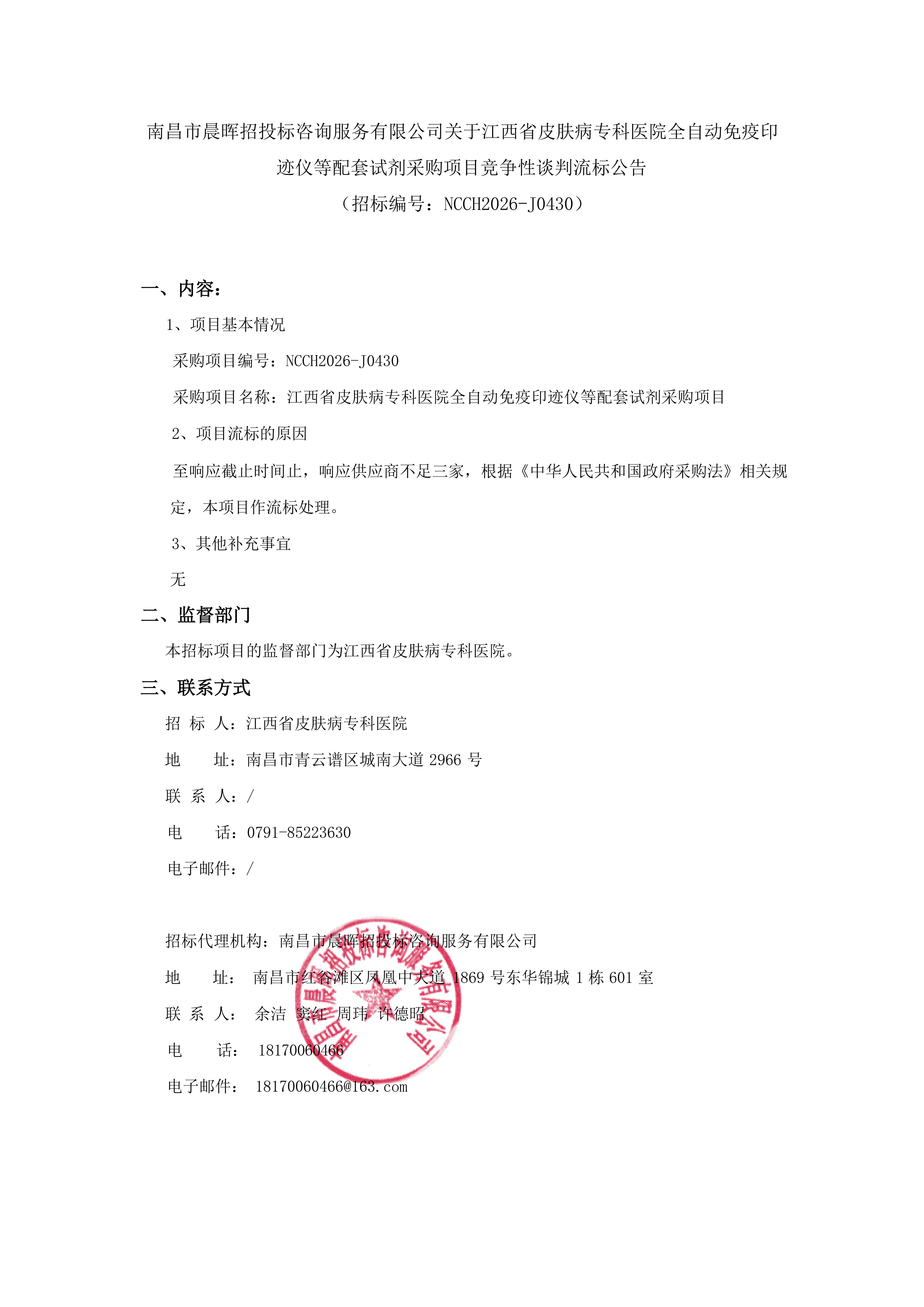 南昌市晨晖招投标咨询服务有限公司关于江西省皮肤病专科医院全自动免疫印迹仪等配套试剂采购项目竞争性谈判流标公告（招标编号：NCCH2026-J0430）(1)_01.png