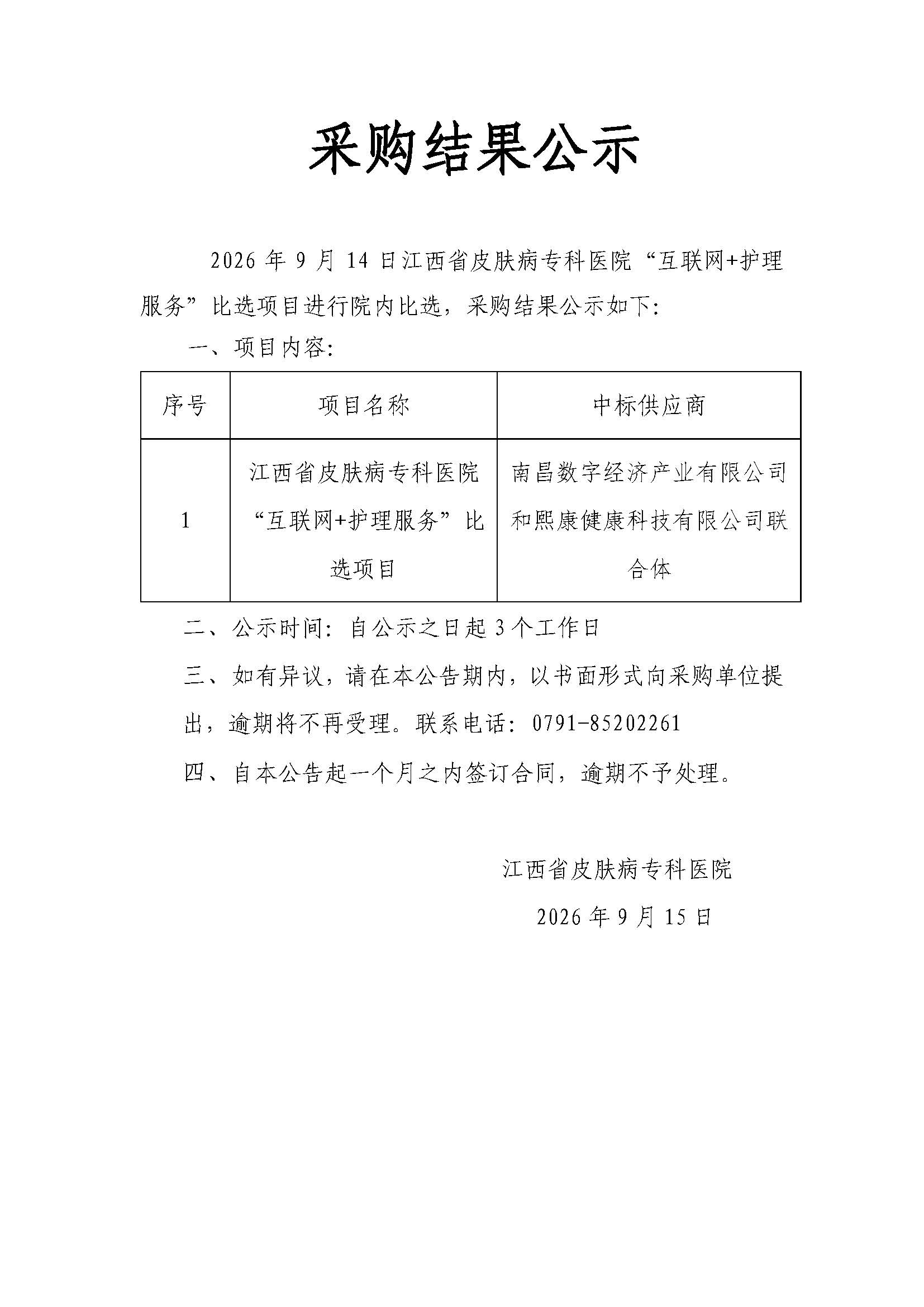 江西省皮肤病专科医院“互联网+护理服务”比选项目结果公示.jpg