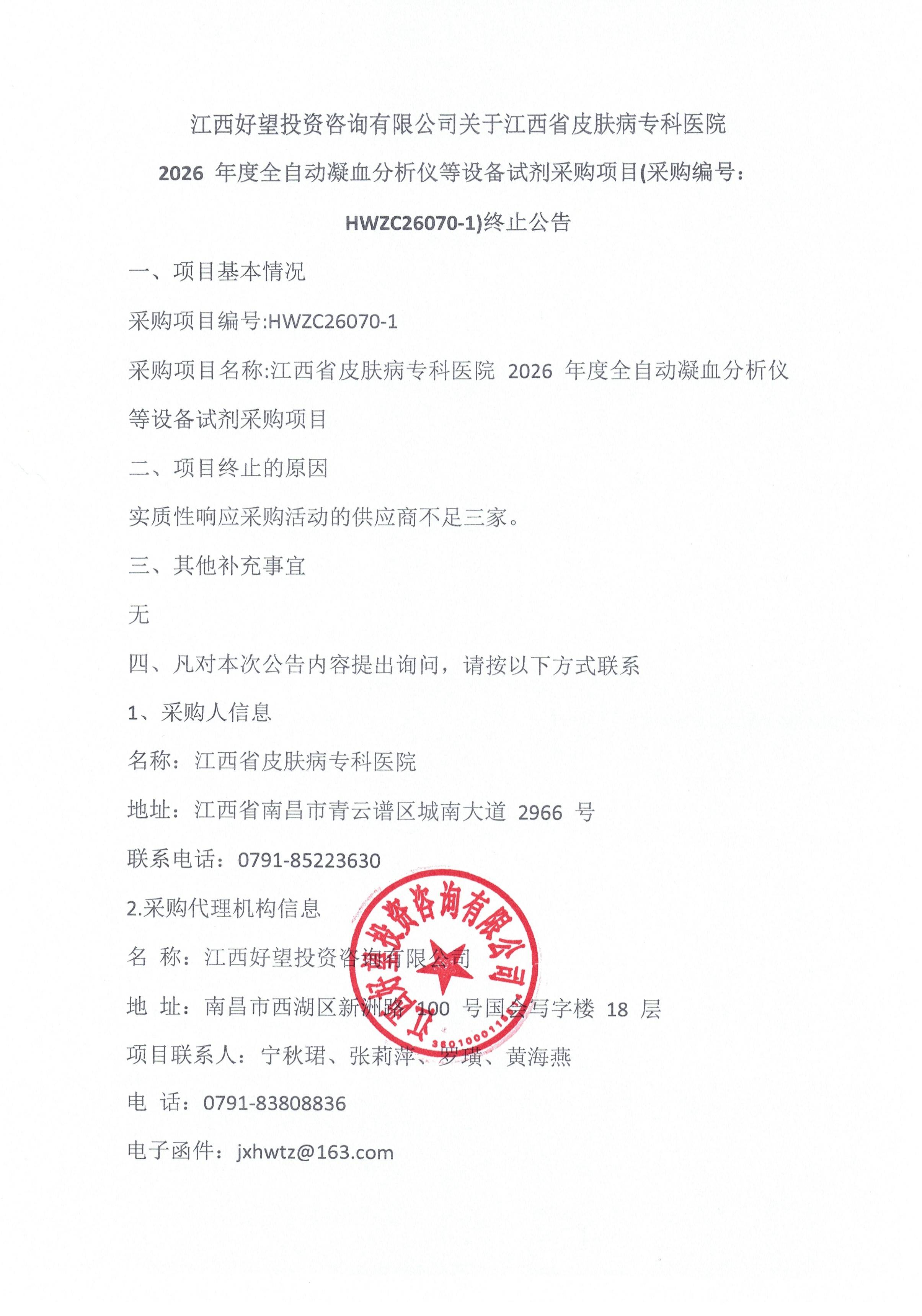 江西好望投资咨询有限公司关于江西省皮肤病专科医院2026 年度全自动凝血分析仪等设备试剂采购项目(采购编号：HWZC26070-1)终止公告.jpg
