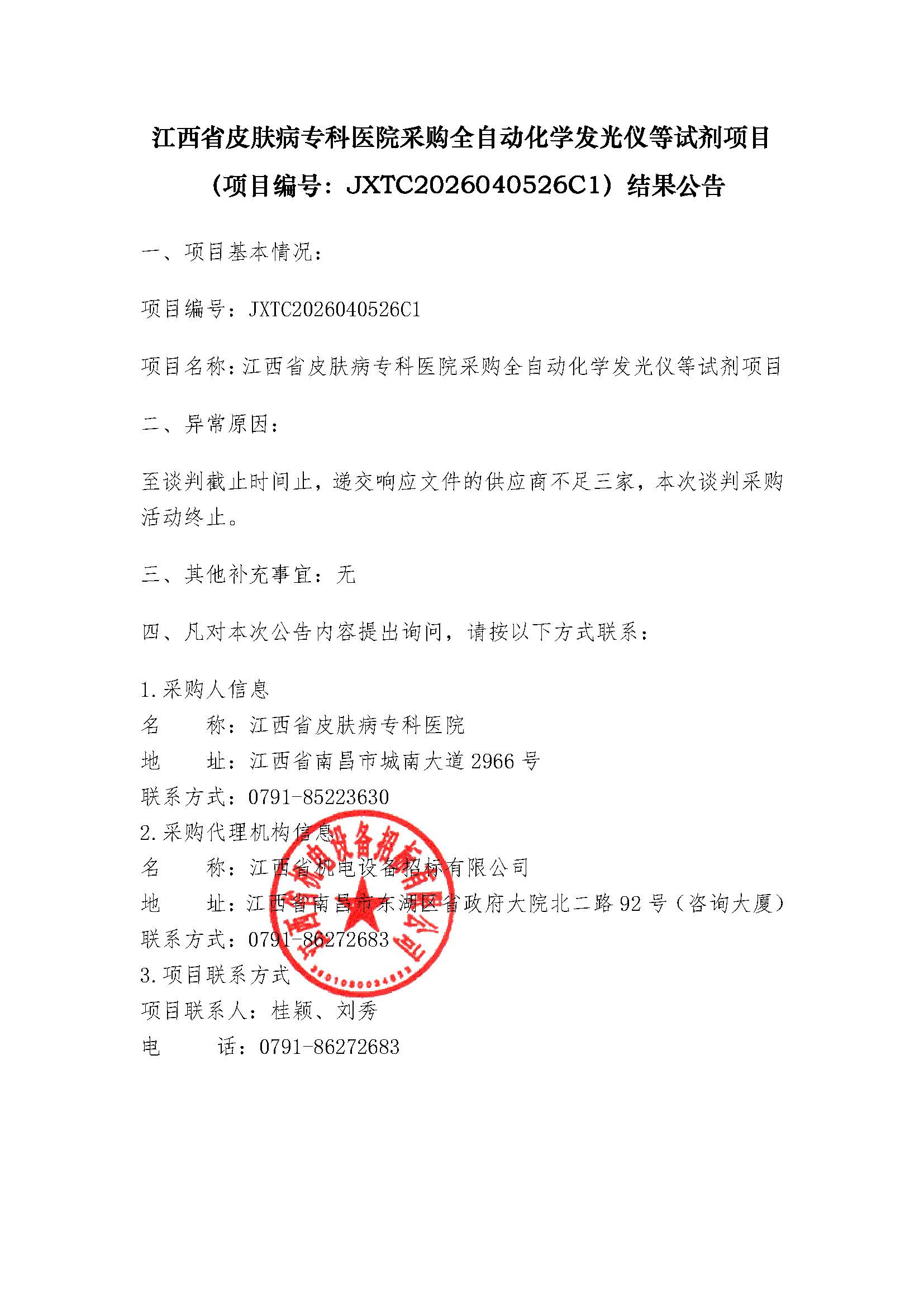 江西省皮肤病专科医院采购全自动化学发光仪等试剂项目（项目编号：JXTC2026040526C1）结果公告.jpg