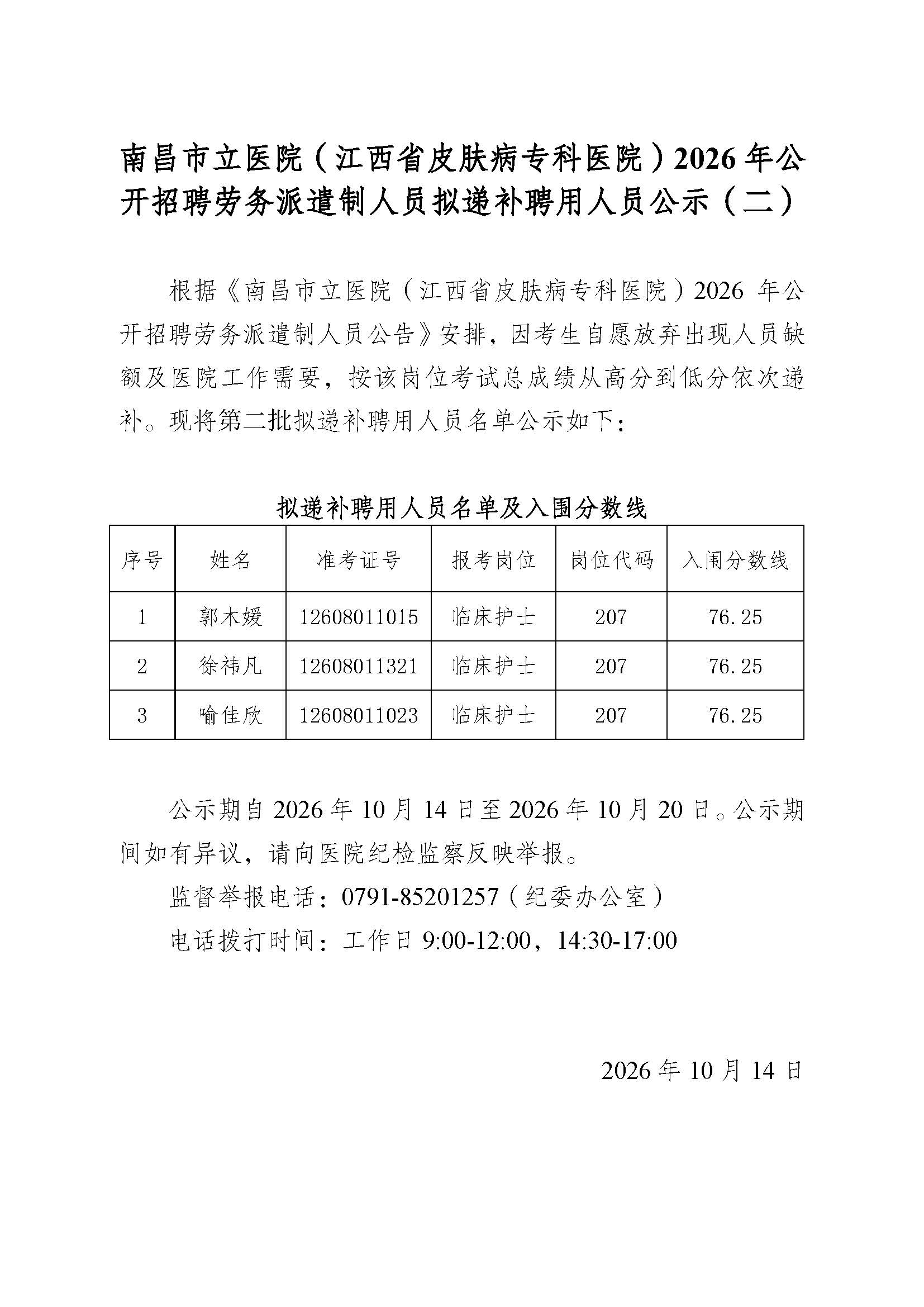 南昌市立医院（江西省皮肤病专科医院）2026年公开招聘劳务派遣制人员拟递补聘用人员公示（二）.jpg